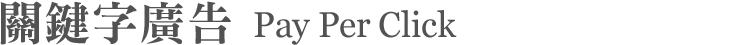 關鍵字廣告/Pay Per Click 關鍵字廣告/Pay Per Click