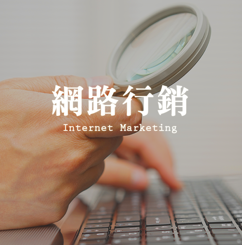 數位網路行銷