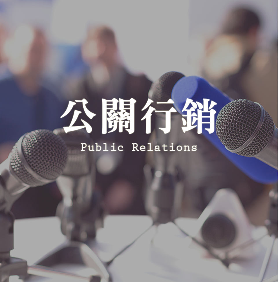公關行銷