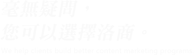 毫無疑問，您可以選擇洛商行銷公關