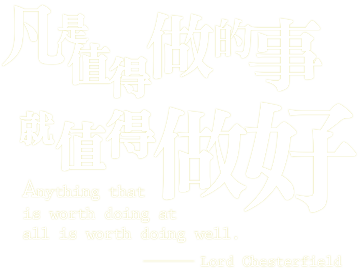 洛商公關：凡是值得做的事，就值得做好