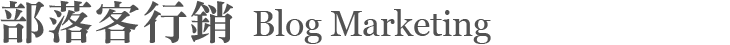 部落客行銷/Blog Marketing