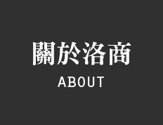 關於洛商行銷公關公司