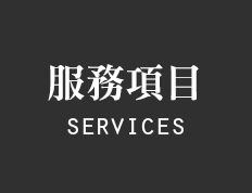 洛商行銷公關公司服務項目