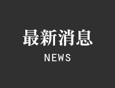 醫美醫藥數位整合行銷公關最新消息